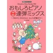 おもしろピアノ連弾ミックス～3匹のこぶたさんと、ひいらぎ飾ろう～－発表会でパフォーマンス [単行本]