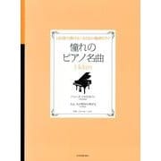 憧れのピアノ名曲14daysパッヘルベルのカノン/主よ、人の－14日間で弾ける!おとなの独習ピアノ [単行本]
