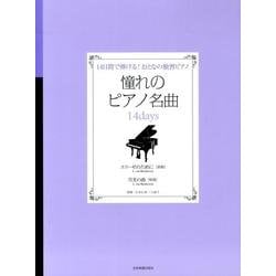 憧れのピアノ名曲14daysエリーゼのために/月光の曲－14日間で弾ける!おとなの独習ピアノ [単行本]
