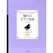 憧れのピアノ名曲14daysエリーゼのために/月光の曲－14日間で弾ける!おとなの独習ピアノ [単行本]