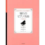憧れのピアノ名曲14days別れの曲/愛の挨拶－14日間で弾ける!おとなの独習ピアノ [単行本]