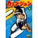 ガッツジュン 下（マンガショップシリーズ 468） [コミック]