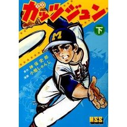 ガッツジュン 下（マンガショップシリーズ 468） [コミック]