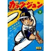 ガッツジュン 下（マンガショップシリーズ 468） [コミック]