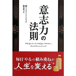 意志力の法則(フェニックスシリーズ) [単行本]