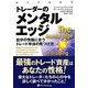 トレーダーのメンタルエッジ―自分の性格に合うトレード手法の見つけ方(ウィザードブックシリーズ) [単行本]
