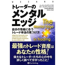 ヨドバシ.com - トレーダーのメンタルエッジ―自分の性格に合うトレード