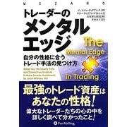 トレーダーのメンタルエッジ―自分の性格に合うトレード手法の見つけ方(ウィザードブックシリーズ) [単行本]