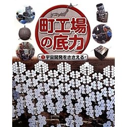 町工場の底力〈1〉宇宙開発をささえる [全集叢書]