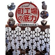 町工場の底力〈1〉宇宙開発をささえる [全集叢書]