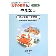 やまなし―教材分析と全発問 改訂版 (文学の授業〈5〉) [単行本]