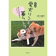 愛犬リンと暮らして 最終章―恋人ならぬ恋犬同士?リキとリン [単行本]