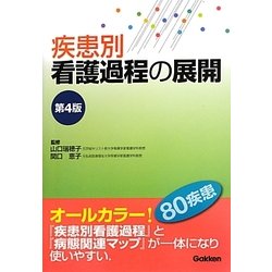 ヨドバシ.com - 疾患別看護過程の展開 第4版 [単行本] 通販【全品無料配達】