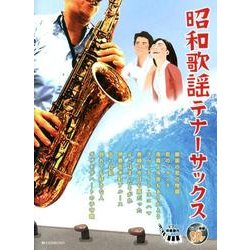 昭和歌謡テナーサックス [単行本]