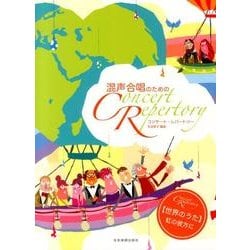 混声合唱のためのコンサート・レパートリー世界のうた虹の彼方に [単行本]