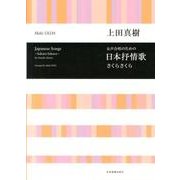 上田真樹 女声合唱のための 日本抒情歌～さくら さくら～（合唱ライブラリー） [単行本]