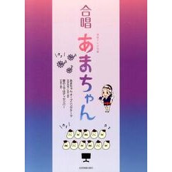 合唱あまちゃん [単行本]