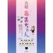 合唱あまちゃん [単行本]