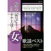 唄い方記号でカラオケ上達!女の歌謡ベスト [単行本]