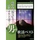 唄い方記号でカラオケ上達!男の歌謡ベスト [単行本]