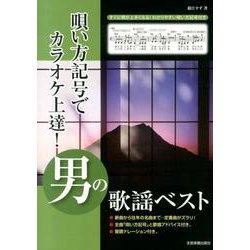 唄い方記号でカラオケ上達!男の歌謡ベスト [単行本]