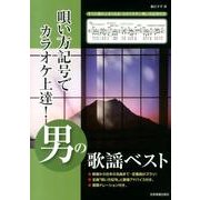 唄い方記号でカラオケ上達!男の歌謡ベスト [単行本]