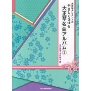 大正琴アンサンブルやさしくひける大正琴名曲アルバム 2 [単行本]