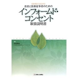 具体例からはじめる患者と医療従事者のためのインフォームド・コンセント取扱説明書 [単行本]