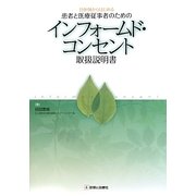 具体例からはじめる患者と医療従事者のためのインフォームド・コンセント取扱説明書 [単行本]