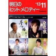 明日のヒットメロディー '13 11 [単行本]