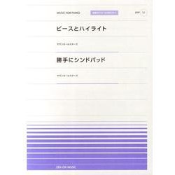ピースとハイライト/勝手にシンドバッド（全音ピアノピースポピュラー 51） [単行本]