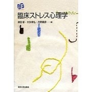 臨床ストレス心理学(叢書 実証にもとづく臨床心理学) [単行本]
