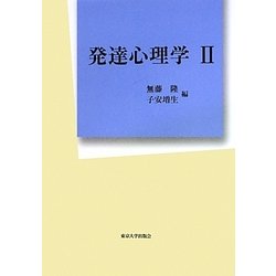 発達心理学〈2〉 [単行本]
