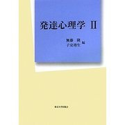 発達心理学〈2〉 [単行本]