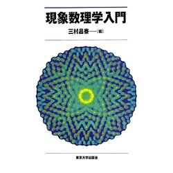 現象数理学入門 [単行本]