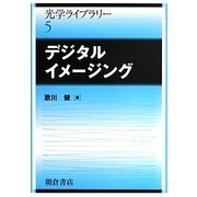 デジタルイメージング(光学ライブラリー) [全集叢書]
