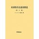 米国特許法逐条解説 第6版 [単行本]