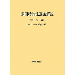 米国特許法逐条解説 第6版 [単行本]
