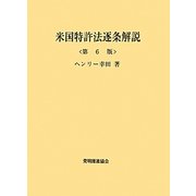 米国特許法逐条解説 第6版 [単行本]