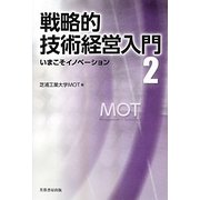戦略的技術経営入門〈2〉いまこそイノベーション [単行本]