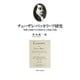 チェーザレ・ベッカリーア研究―『犯罪と刑罰』・『公共経済学』と啓蒙の実践 [単行本]