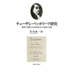 チェーザレ・ベッカリーア研究―『犯罪と刑罰』・『公共経済学』と啓蒙の実践 [単行本]