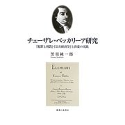 チェーザレ・ベッカリーア研究―『犯罪と刑罰』・『公共経済学』と啓蒙の実践 [単行本]
