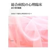 総合病院の心理臨床―赤十字の実践 [単行本]