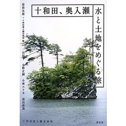 十和田、奥入瀬―水と土地をめぐる旅 [単行本]