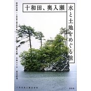 十和田、奥入瀬―水と土地をめぐる旅 [単行本]