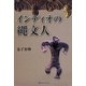 インディオの縄文人 [単行本]