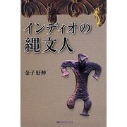 インディオの縄文人 [単行本]