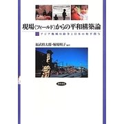 現場(フィールド)からの平和構築論―アジア地域の紛争と日本の和平関与 [単行本]