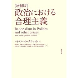 政治における合理主義 増補版 [単行本]